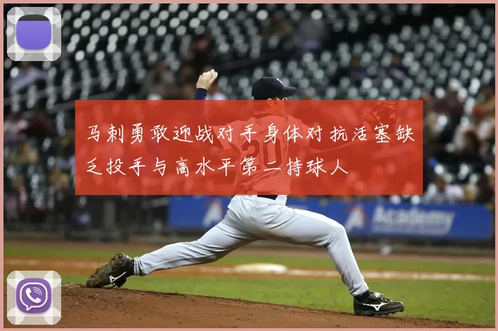 马刺勇敢迎战对手身体对抗活塞缺乏投手与高水平第二持球人