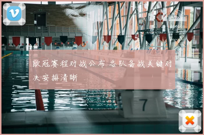 欧冠赛程对战公布 各队备战关键对决安排清晰