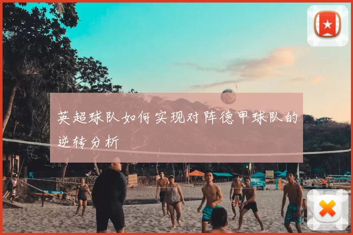 英超球队如何实现对阵德甲球队的逆转分析