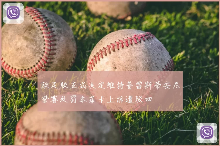 欧足联正式决定维持普雷斯蒂安尼禁赛处罚本菲卡上诉遭驳回