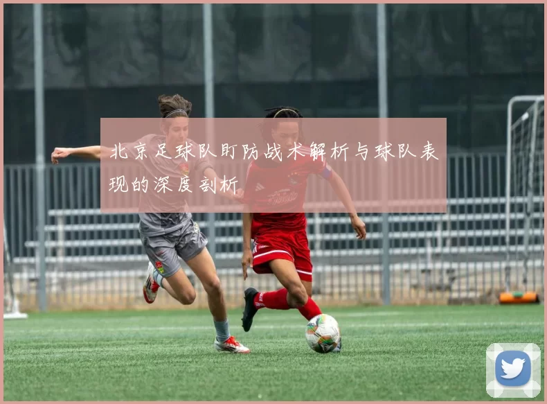 北京足球队盯防战术解析与球队表现的深度剖析