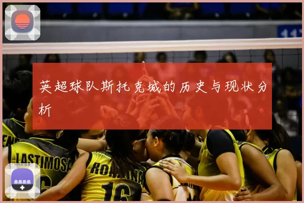 英超球队斯托克城的历史与现状分析