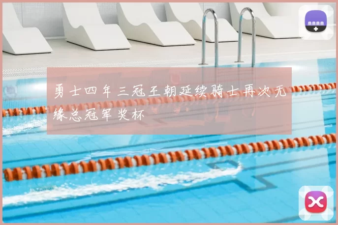 勇士四年三冠王朝延续骑士再次无缘总冠军奖杯