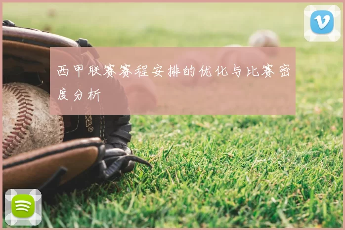 西甲联赛赛程安排的优化与比赛密度分析