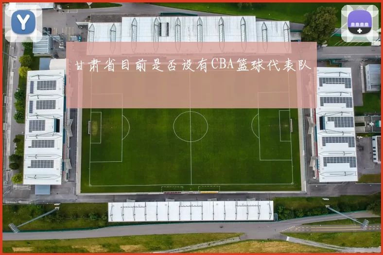 甘肃省目前是否设有CBA篮球代表队