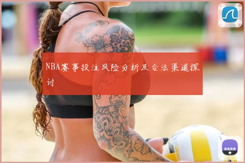 NBA赛事投注风险分析及合法渠道探讨