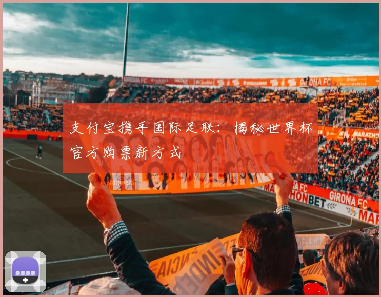 支付宝携手国际足联:揭秘世界杯官方购票新方式