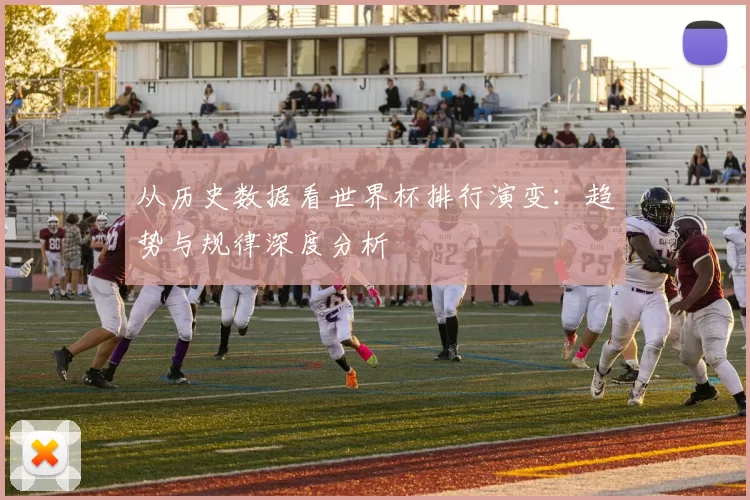 从历史数据看世界杯排行演变：趋势与规律深度分析