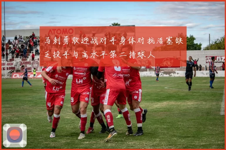 马刺勇敢迎战对手身体对抗活塞缺乏投手与高水平第二持球人