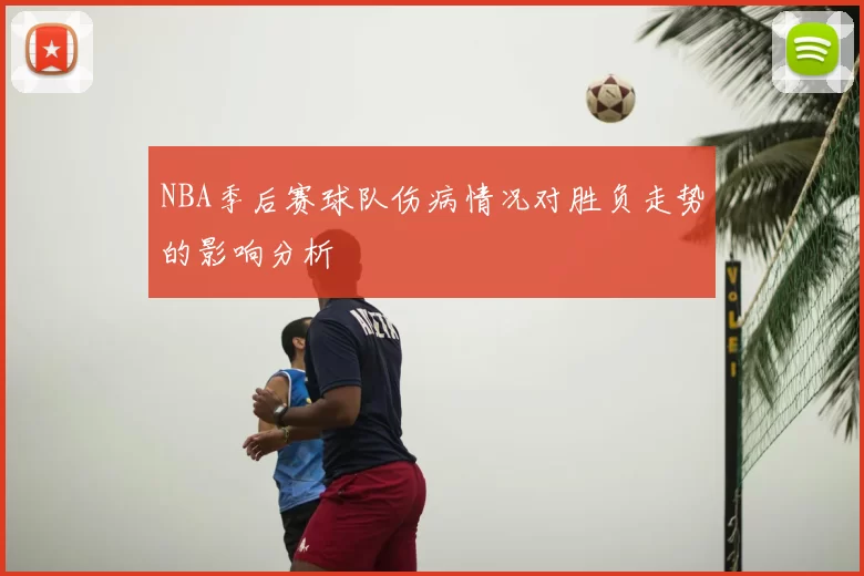 NBA季后赛球队伤病情况对胜负走势的影响分析