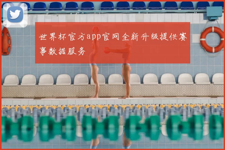 世界杯官方app官网全新升级提供赛事数据服务