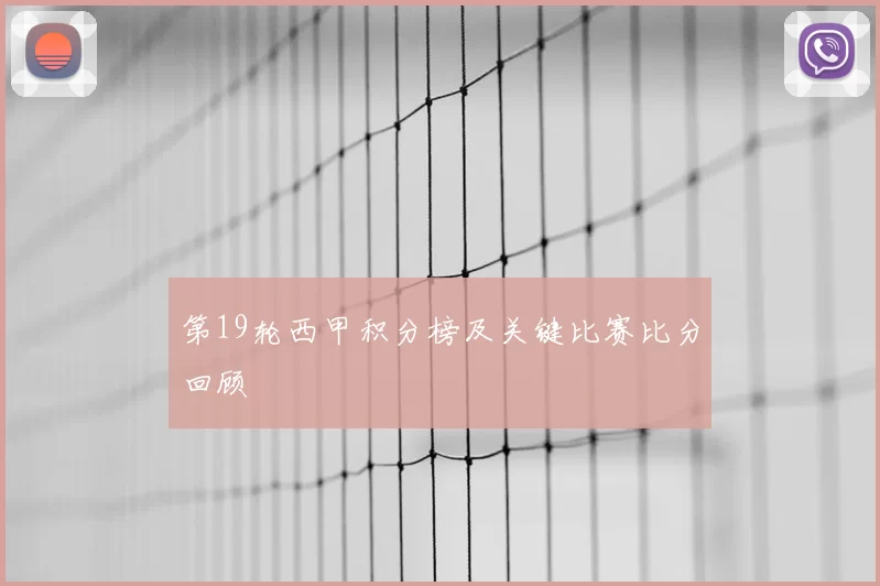 第19轮西甲积分榜及关键比赛比分回顾
