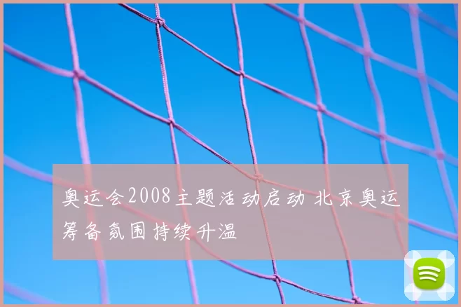 奥运会2008主题活动启动 北京奥运筹备氛围持续升温