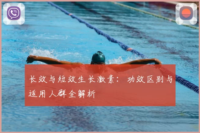 长效与短效生长激素:功效区别与适用人群全解析