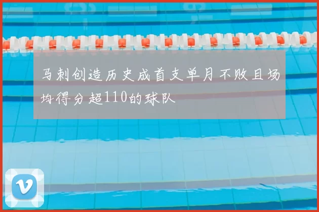 马刺创造历史成首支单月不败且场均得分超110的球队