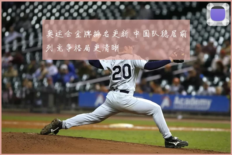 奥运会金牌排名更新 中国队稳居前列竞争格局更清晰