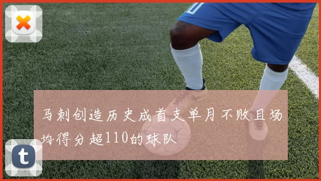马刺创造历史成首支单月不败且场均得分超110的球队