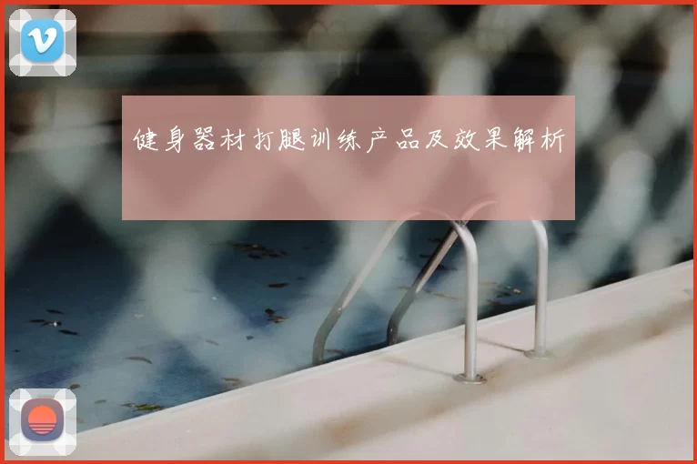 健身器材打腿训练产品及效果解析
