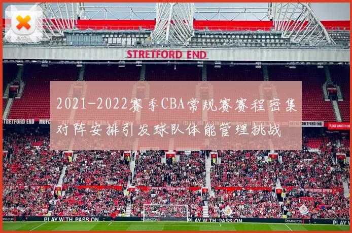 2021-2022赛季CBA常规赛赛程密集对阵安排引发球队体能管理挑战
