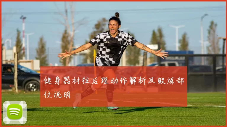 健身器材往后蹬动作解析及锻炼部位说明