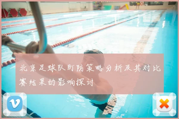 北京足球队盯防策略分析及其对比赛结果的影响探讨