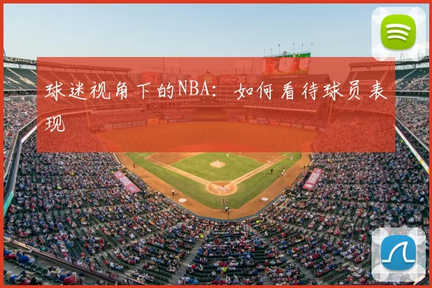 球迷视角下的NBA:如何看待球员表现
