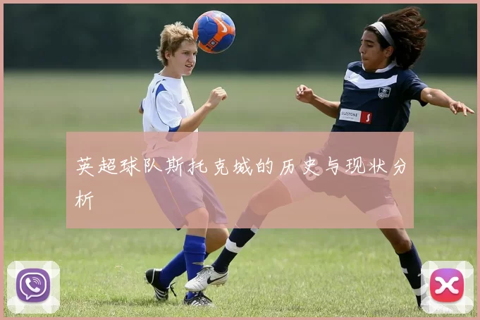 英超球队斯托克城的历史与现状分析