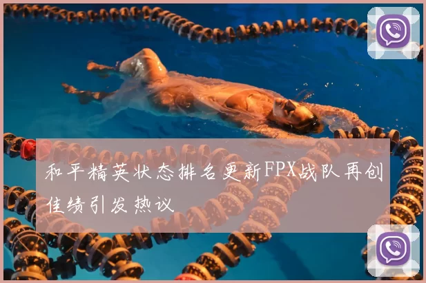 和平精英状态排名更新FPX战队再创佳绩引发热议