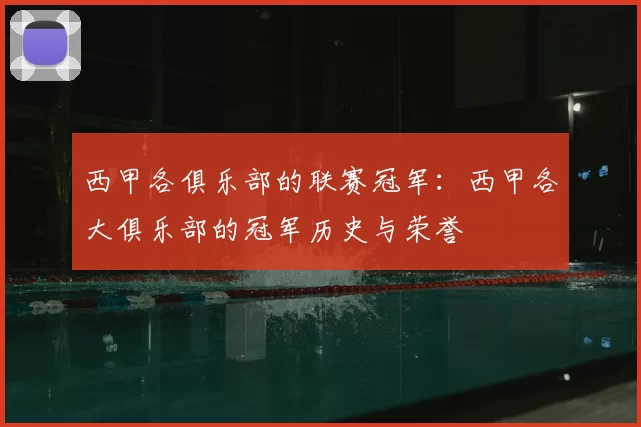 西甲各俱乐部的联赛冠军:西甲各大俱乐部的冠军历史与荣誉
