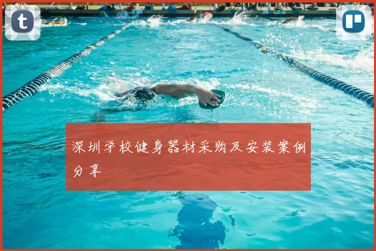 深圳学校健身器材采购及安装案例分享