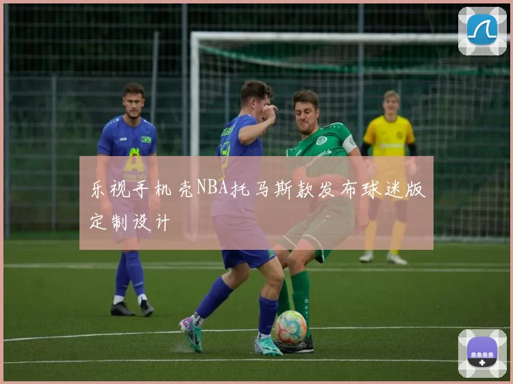乐视手机壳NBA托马斯款发布球迷版定制设计