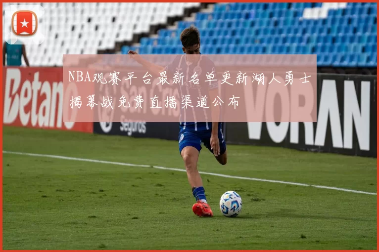 NBA观赛平台最新名单更新湖人勇士揭幕战免费直播渠道公布