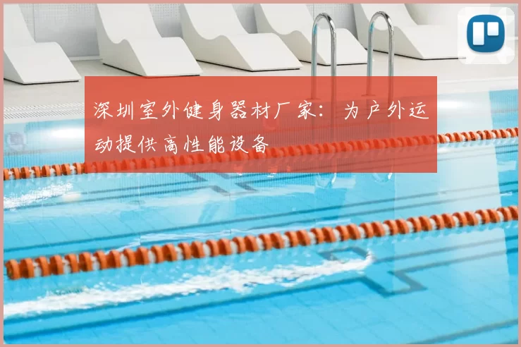深圳室外健身器材厂家:为户外运动提供高性能设备