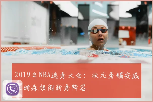 2019年NBA选秀大会:状元秀锡安威廉姆森领衔新秀阵容