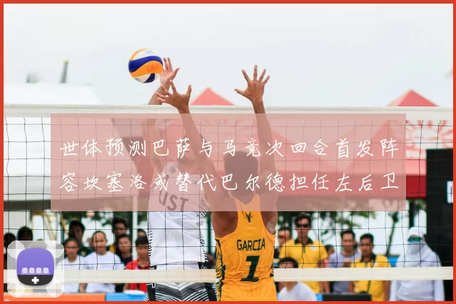 世体预测巴萨与马竞次回合首发阵容坎塞洛或替代巴尔德担任左后卫