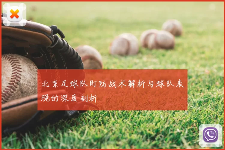 北京足球队盯防战术解析与球队表现的深度剖析