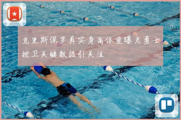 克里斯保罗真实身高体重曝光勇士控卫关键数据引关注