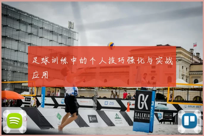 足球训练中的个人技巧强化与实战应用