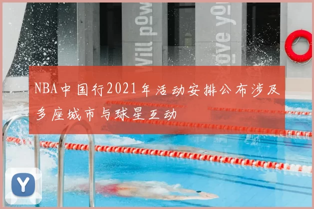 NBA中国行2021年活动安排公布涉及多座城市与球星互动