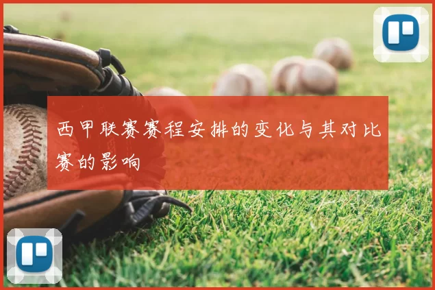 西甲联赛赛程安排的变化与其对比赛的影响