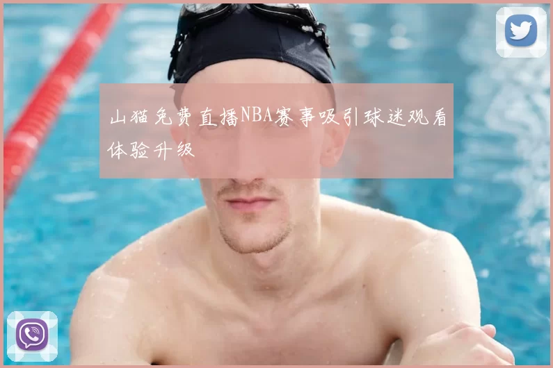 山猫免费直播NBA赛事吸引球迷观看体验升级