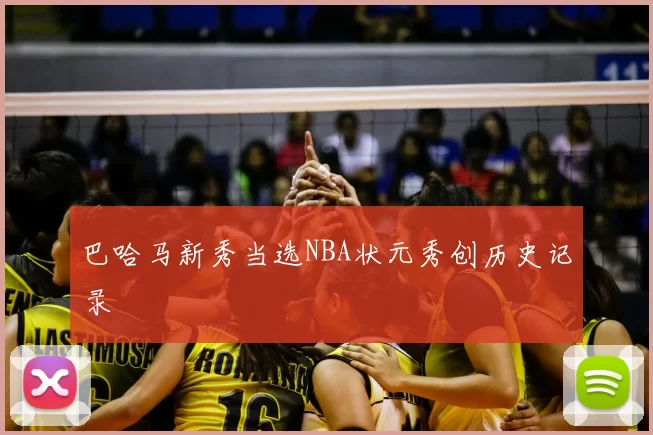 巴哈马新秀当选NBA状元秀创历史记录