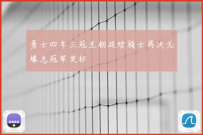勇士四年三冠王朝延续骑士再次无缘总冠军奖杯