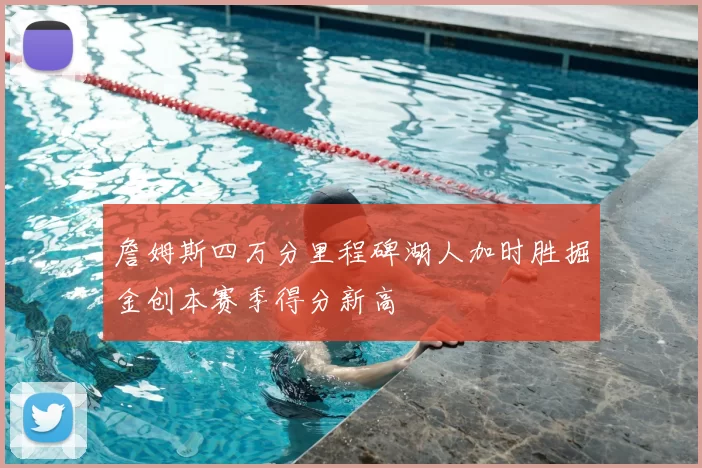 詹姆斯四万分里程碑湖人加时胜掘金创本赛季得分新高