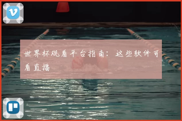 世界杯观看平台指南:这些软件可看直播