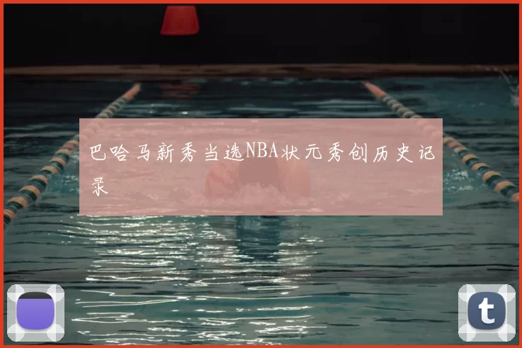 巴哈马新秀当选NBA状元秀创历史记录