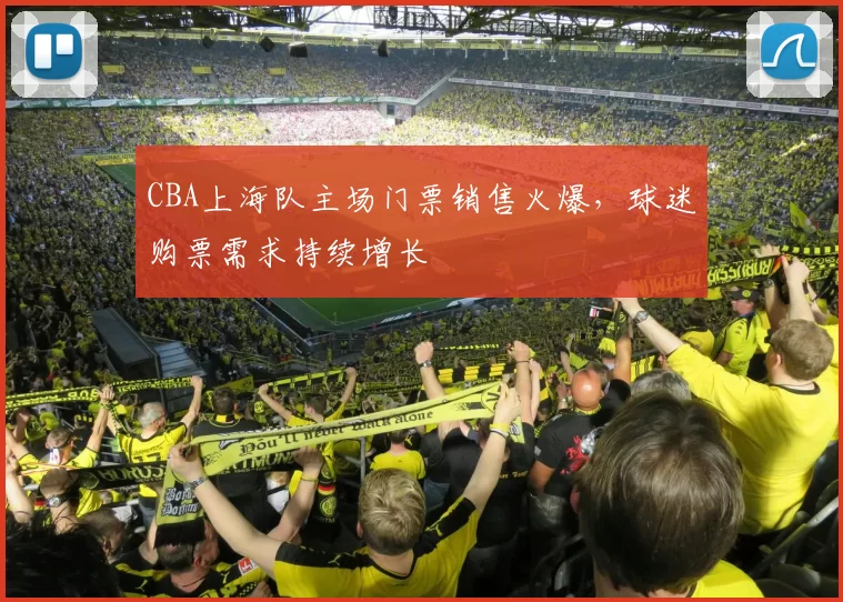 CBA上海队主场门票销售火爆,球迷购票需求持续增长