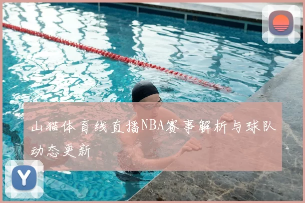山猫体育线直播NBA赛事解析与球队动态更新
