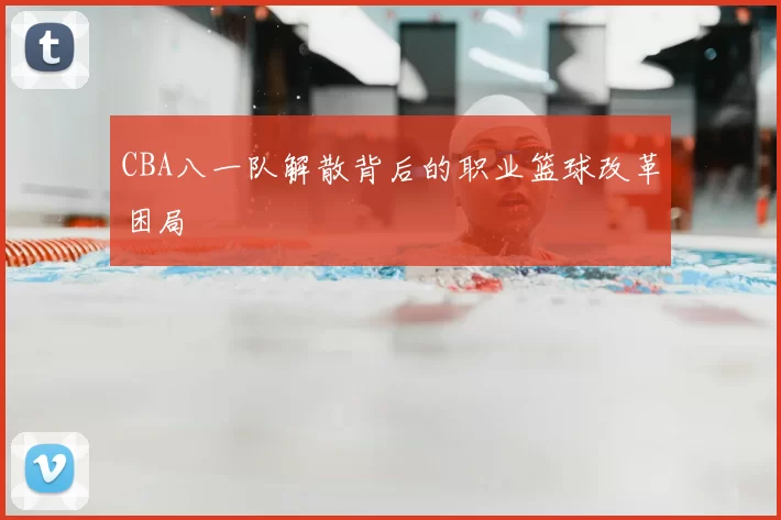 CBA八一队解散背后的职业篮球改革困局