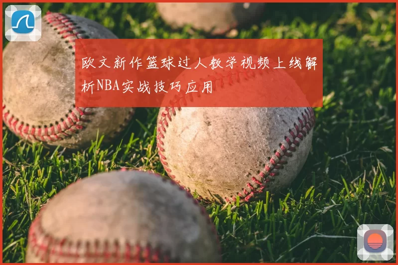 欧文新作篮球过人教学视频上线解析NBA实战技巧应用